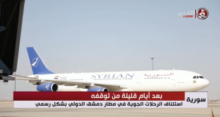 استئناف الرحلات الجوية في مطار دمشق الدولي بشكل رسمي