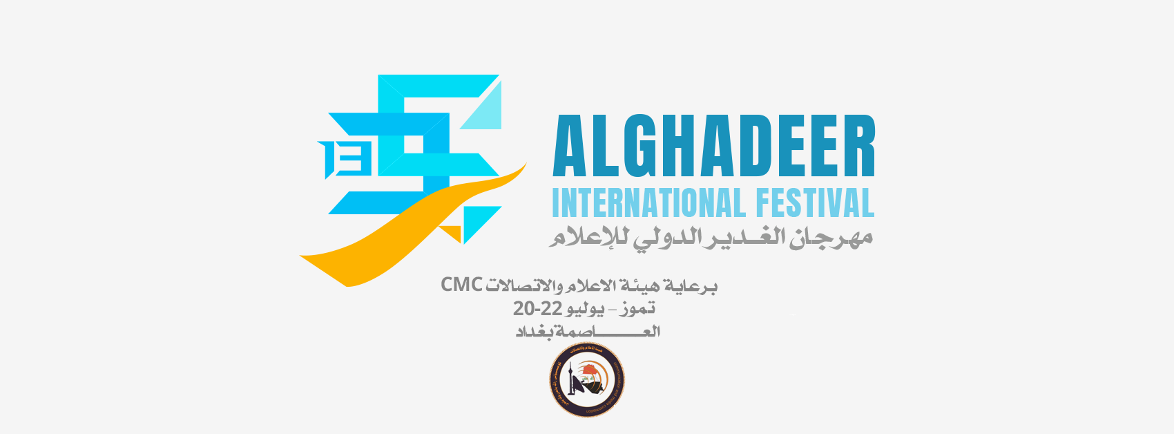 مهرجان الغدير الدولي للاعلام