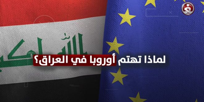 العراق والاتحاد الأوروبي .. تبادل مصالح أم تنفيذ أجندات؟