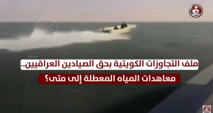 ملف التجاوزات الكويتية بحق الصيادين العراقيين .. معاهدات المياه المعطلة إلى متى؟
