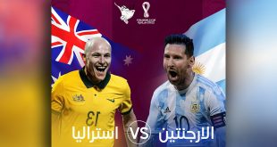 5 معلومات عن مباراة الأرجنتين وأستراليا في كأس العالم 2022