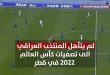 العراق يشارك في مونديال كأس العالم قطر 2022