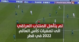 العراق يشارك في مونديال كأس العالم قطر 2022