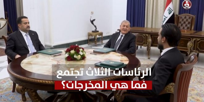 مخرجات اجتماع الرئاسات الثلاث .. السوداني ورشيد والحلبوسي